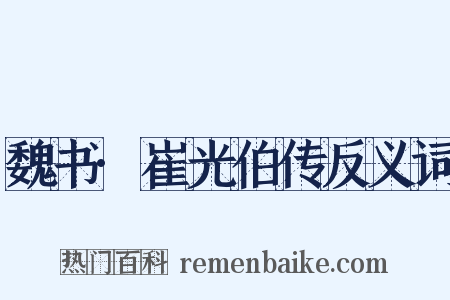 魏书·崔光伯传反义词是什么意思的图片